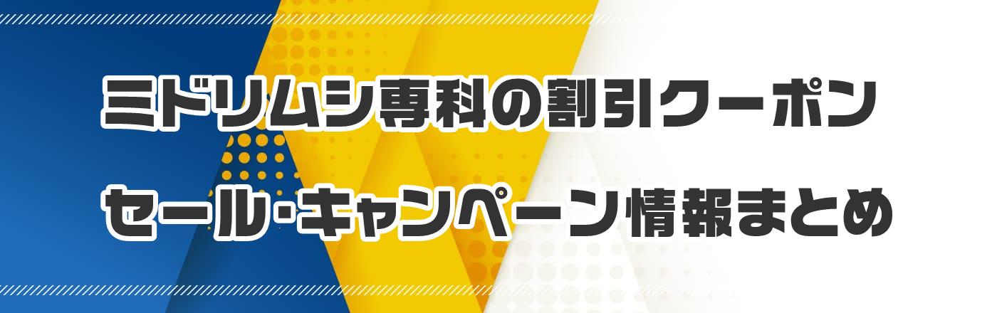 ミドリムシ専科の割引クーポン・セール・キャンペーン情報まとめ